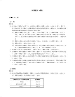 就業規則（休職）